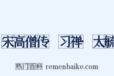 宋高僧传·习禅·太毓是什么意思的图片
